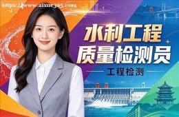 郑州水利工程质量检测员培训