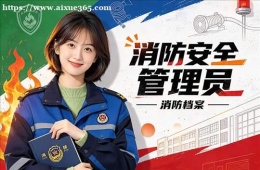 郑州消防安全管理员培训课程