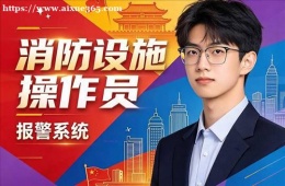 郑州消防设施操作员培训课程