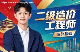 郑州二级造价工程师培训课程