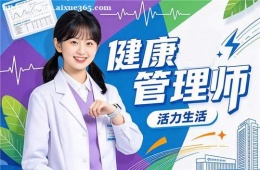 郑州健康管理师培训