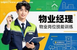 郑州物业经理培训课程