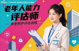 郑州老年人能力评估师培训