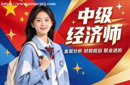 郑州中级经济师培训