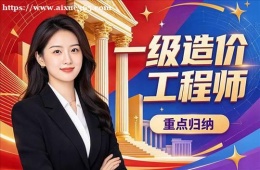 石家庄一级造价工程师培训课程