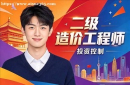 石家庄二级造价工程师培训课程