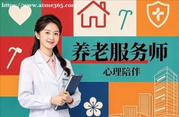 石家庄养老服务师培训