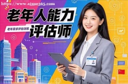 石家庄老年人能力评估师培训