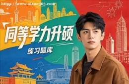 太原同等学力申硕培训