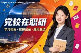 太原党校在职研培训