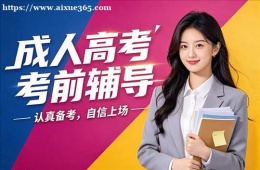 太原成人高考考前辅导