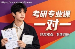 太原考研专业课一对一辅导