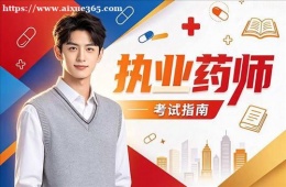 太原执业药师培训