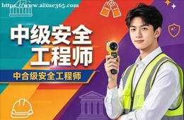 太原中级安全工程师培训