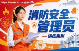 太原消防安全管理员培训课程