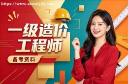 太原一级造价工程师培训课程