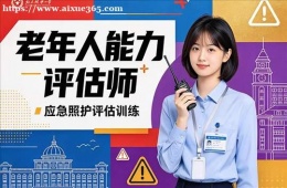 太原老年人能力评估师培训