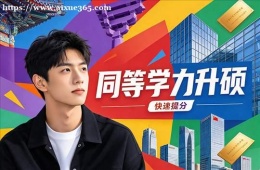 沈阳同等学力申硕培训