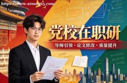 沈阳党校在职研培训