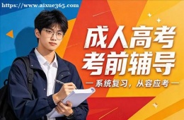 沈阳成人高考考前辅导
