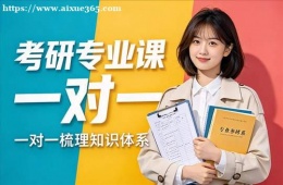 沈阳考研专业课一对一辅导