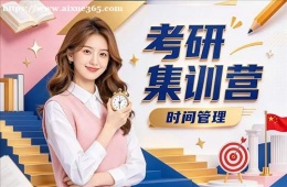 沈阳考研集训营
