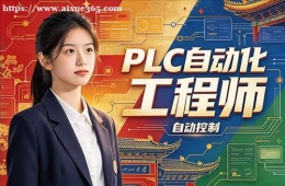 沈阳PLC自动化工程师培训