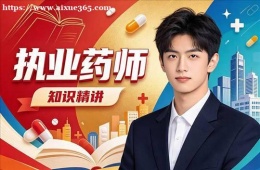 沈阳执业药师培训
