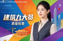 沈阳建筑九大员培训