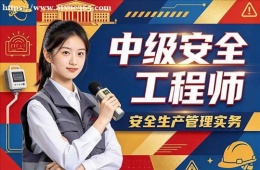 沈阳中级安全工程师培训