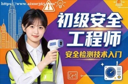 沈阳初级安全工程师培训