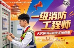 沈阳一级消防工程师培训