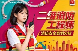 沈阳二级消防工程师培训