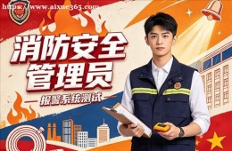 沈阳消防安全管理员培训课程