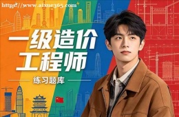 沈阳一级造价工程师培训课程