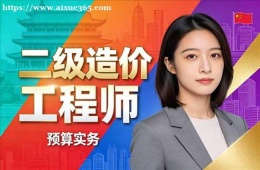 沈阳二级造价工程师培训课程