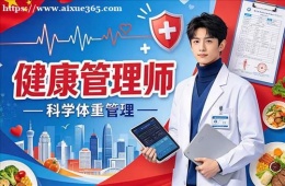 沈阳健康管理师培训