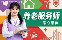 沈阳养老服务师培训
