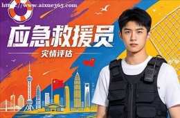 沈阳应急救援员培训