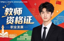 沈阳教师资格证培训