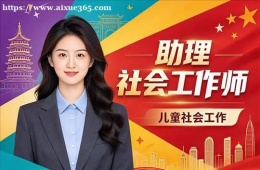 沈阳助理社会工作师培训