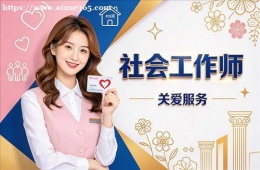 沈阳社会工作师培训