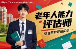 沈阳老年人能力评估师培训