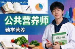沈阳公共营养师培训