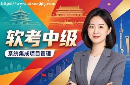 沈阳软考中级培训课程