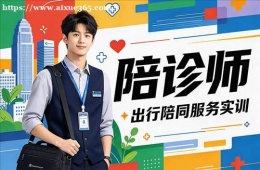 沈阳陪诊师培训课程