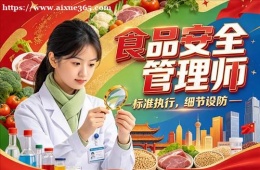 沈阳食品安全管理师培训