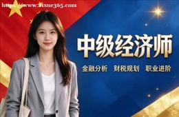 沈阳中级经济师培训