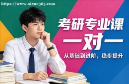 长春考研专业课一对一辅导