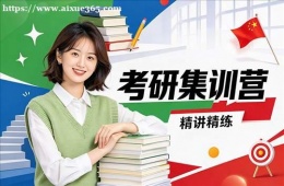 长春考研集训营
